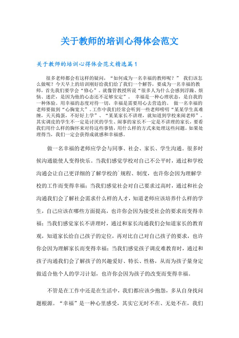 关于教师的培训心得体会范文