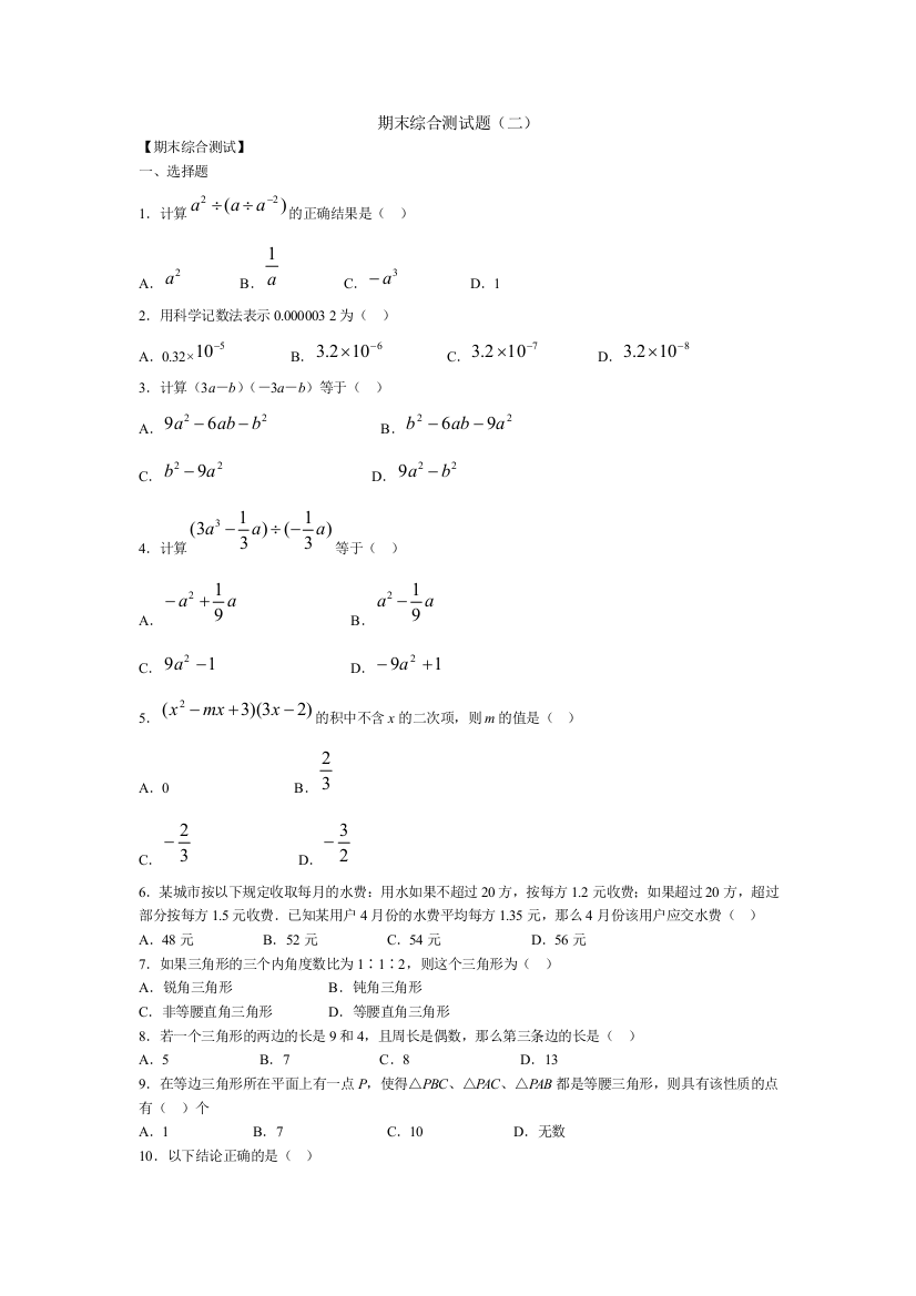 【小学中学教育精选】【小学中学教育精选】【小学中学教育精选】七年级数学(下)期末综合测试题1