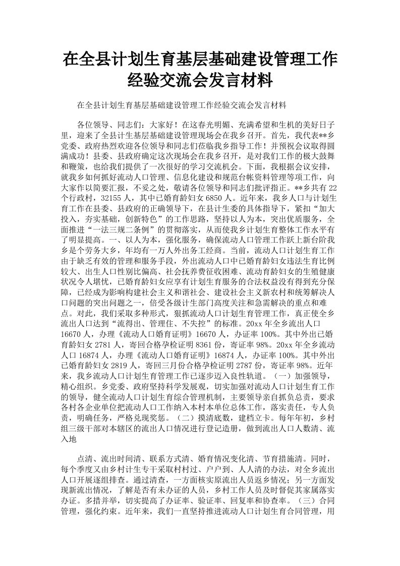 在全县计划生育基层基础建设管理工作经验交流会发言材料