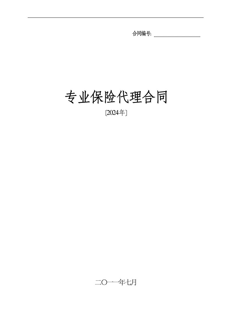 华康保险代理合同示(2024年)改版2