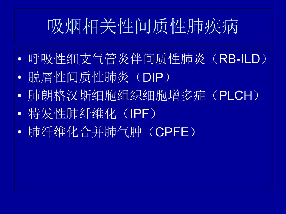 吸烟相关性间质性肺炎