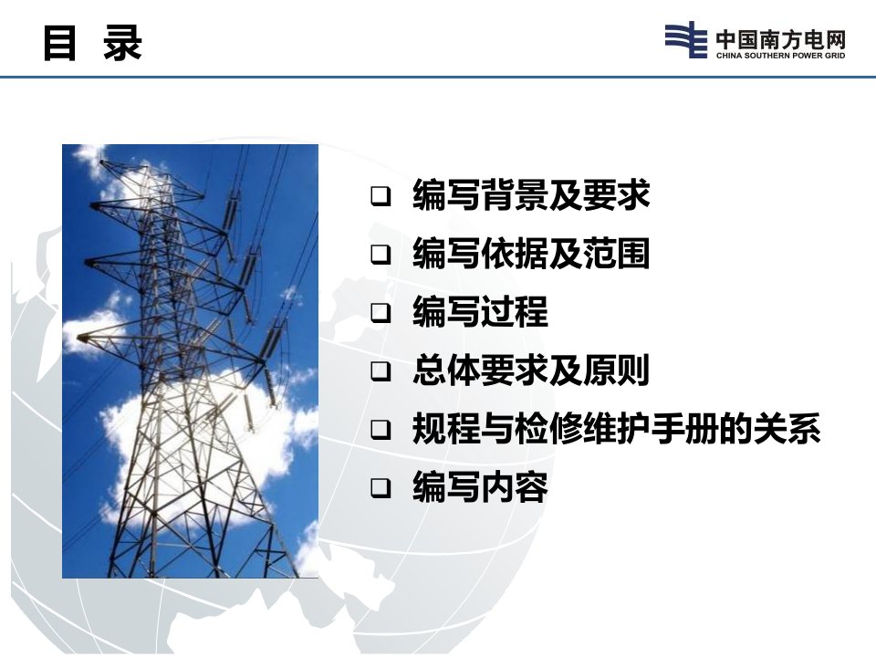 南方电网电力设备检修规程宣贯培训