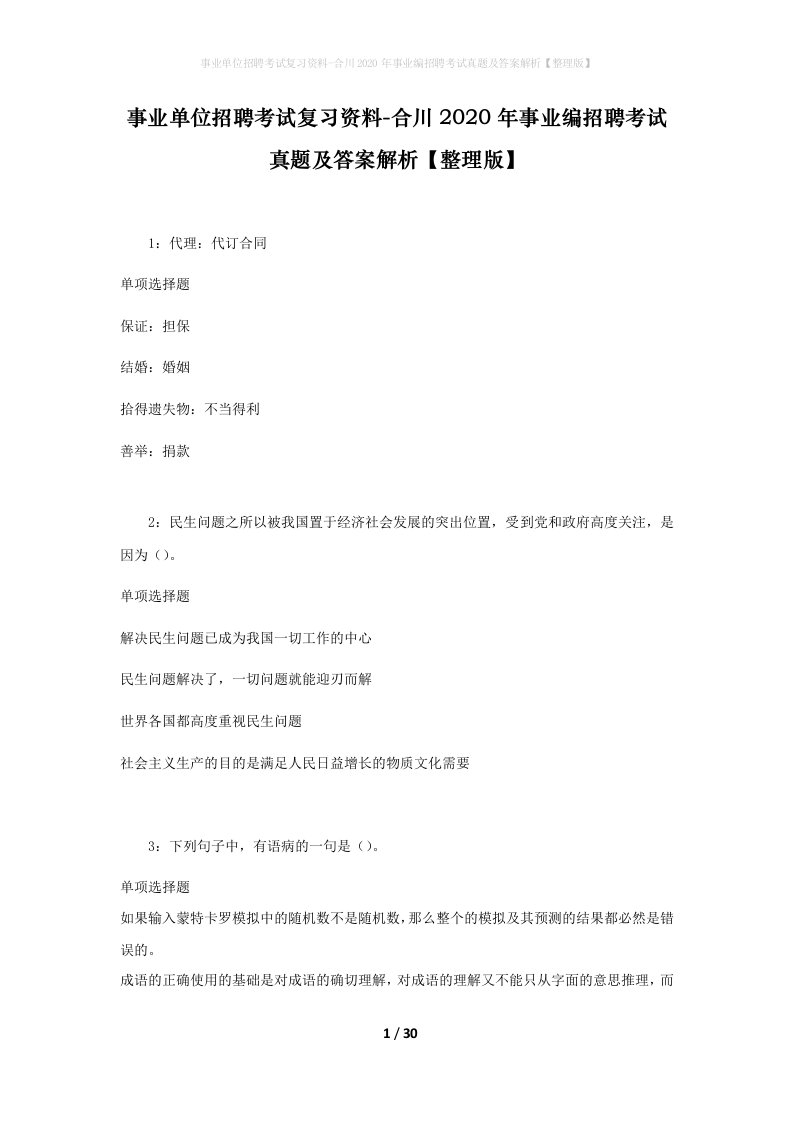 事业单位招聘考试复习资料-合川2020年事业编招聘考试真题及答案解析整理版_1