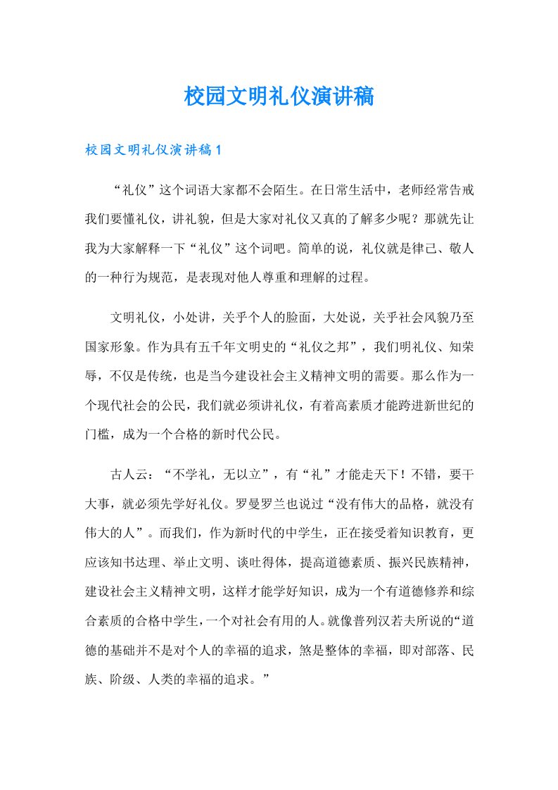 （可编辑）校园文明礼仪演讲稿