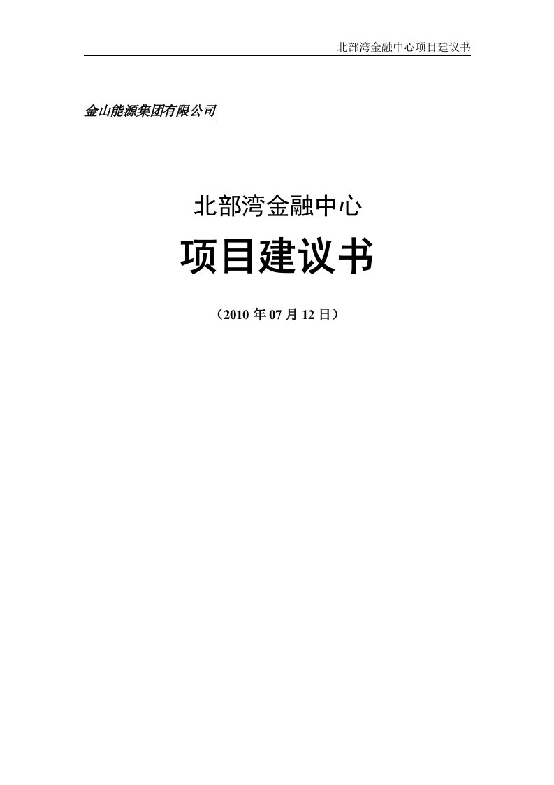 广西北部湾金融中心项目建议书