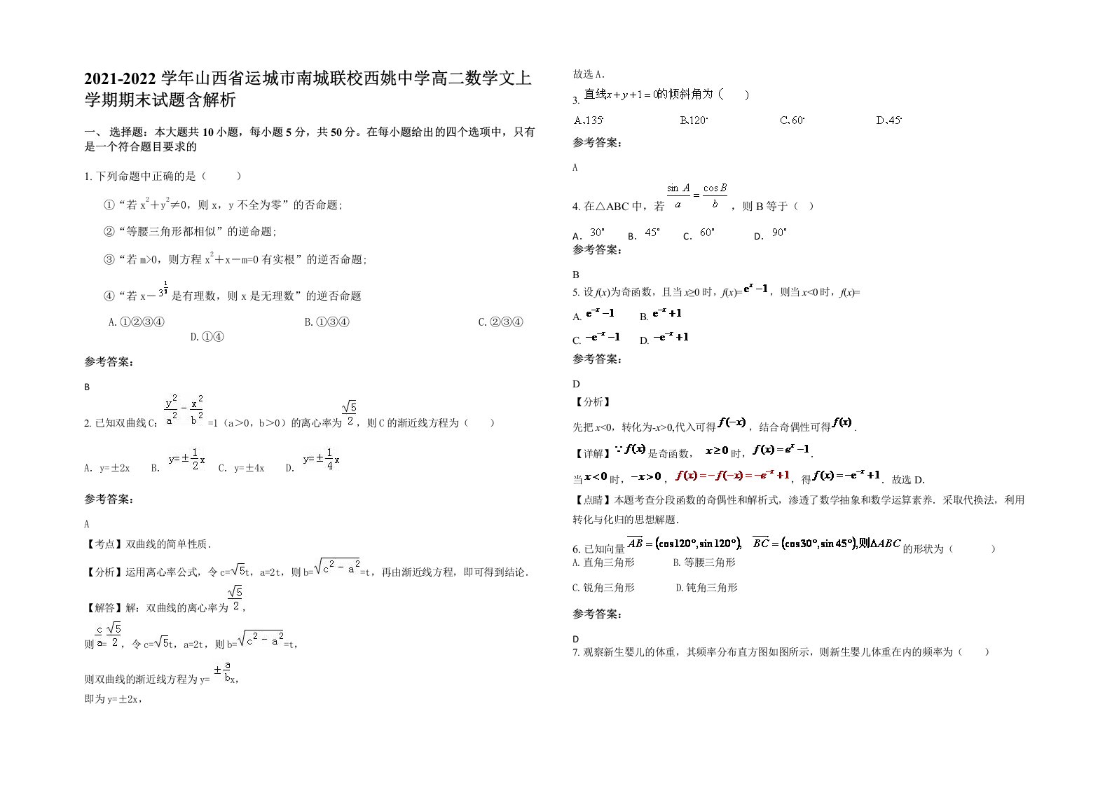 2021-2022学年山西省运城市南城联校西姚中学高二数学文上学期期末试题含解析