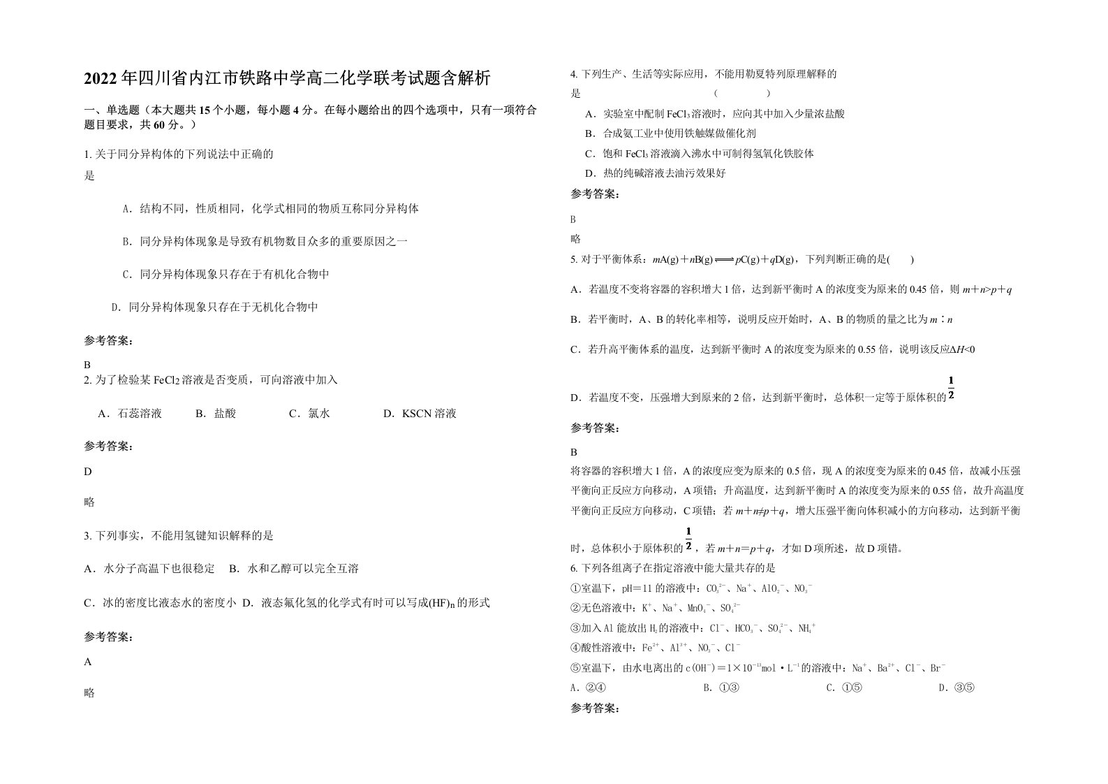 2022年四川省内江市铁路中学高二化学联考试题含解析