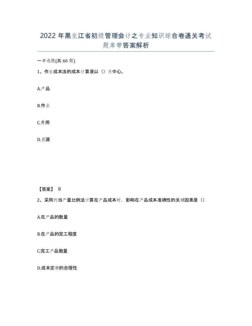 2022年黑龙江省初级管理会计之专业知识综合卷通关考试题库带答案解析