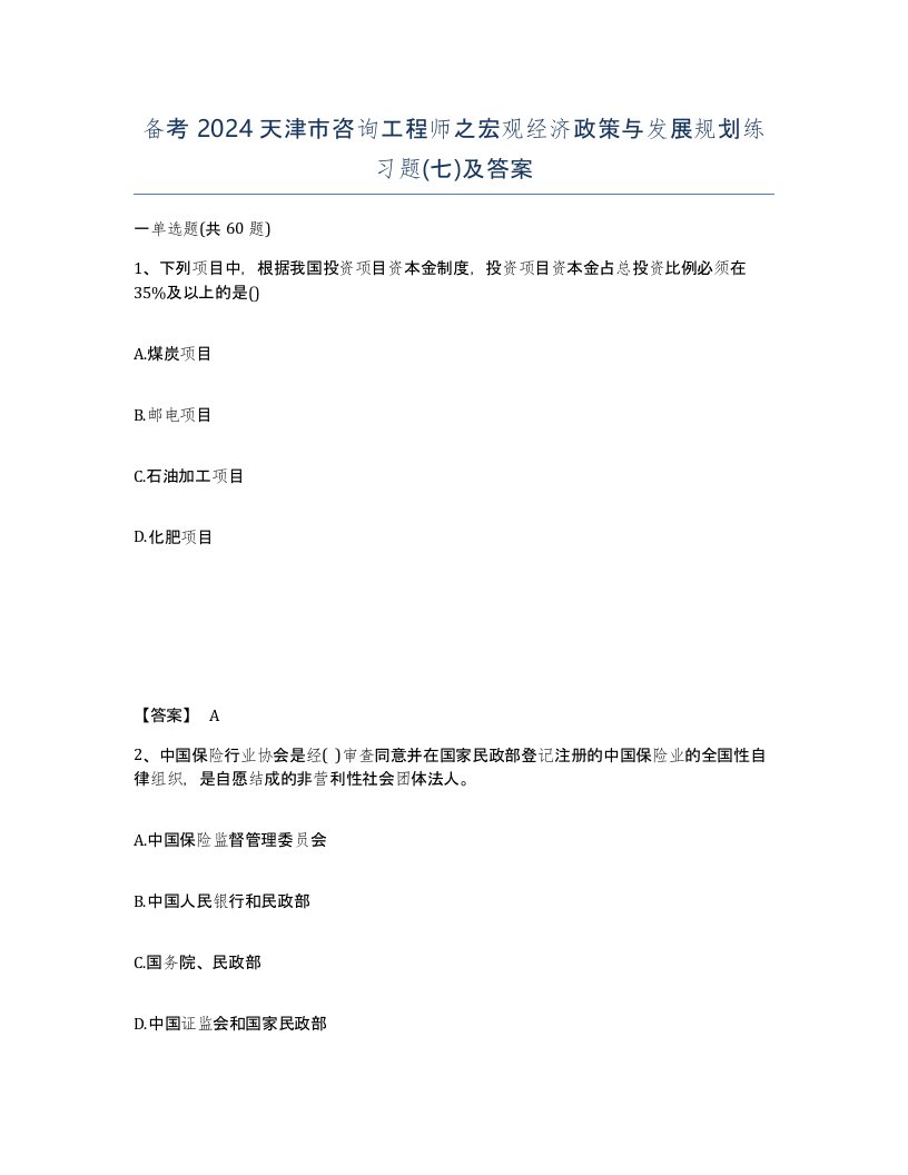 备考2024天津市咨询工程师之宏观经济政策与发展规划练习题七及答案