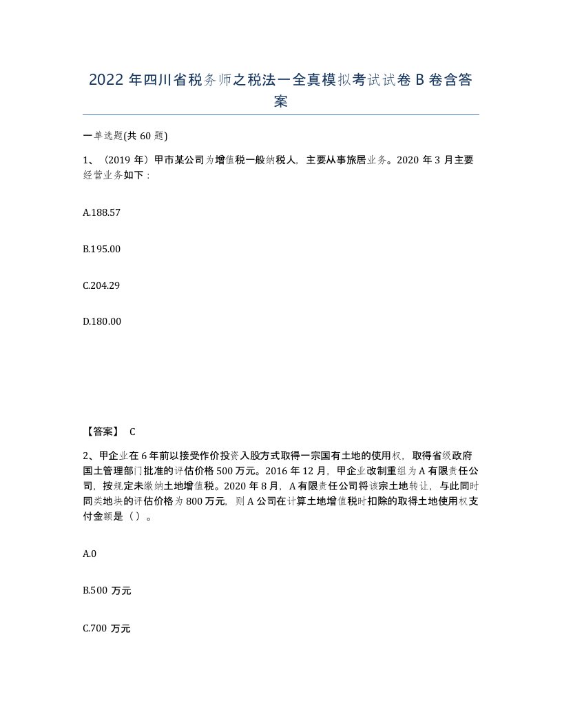 2022年四川省税务师之税法一全真模拟考试试卷B卷含答案