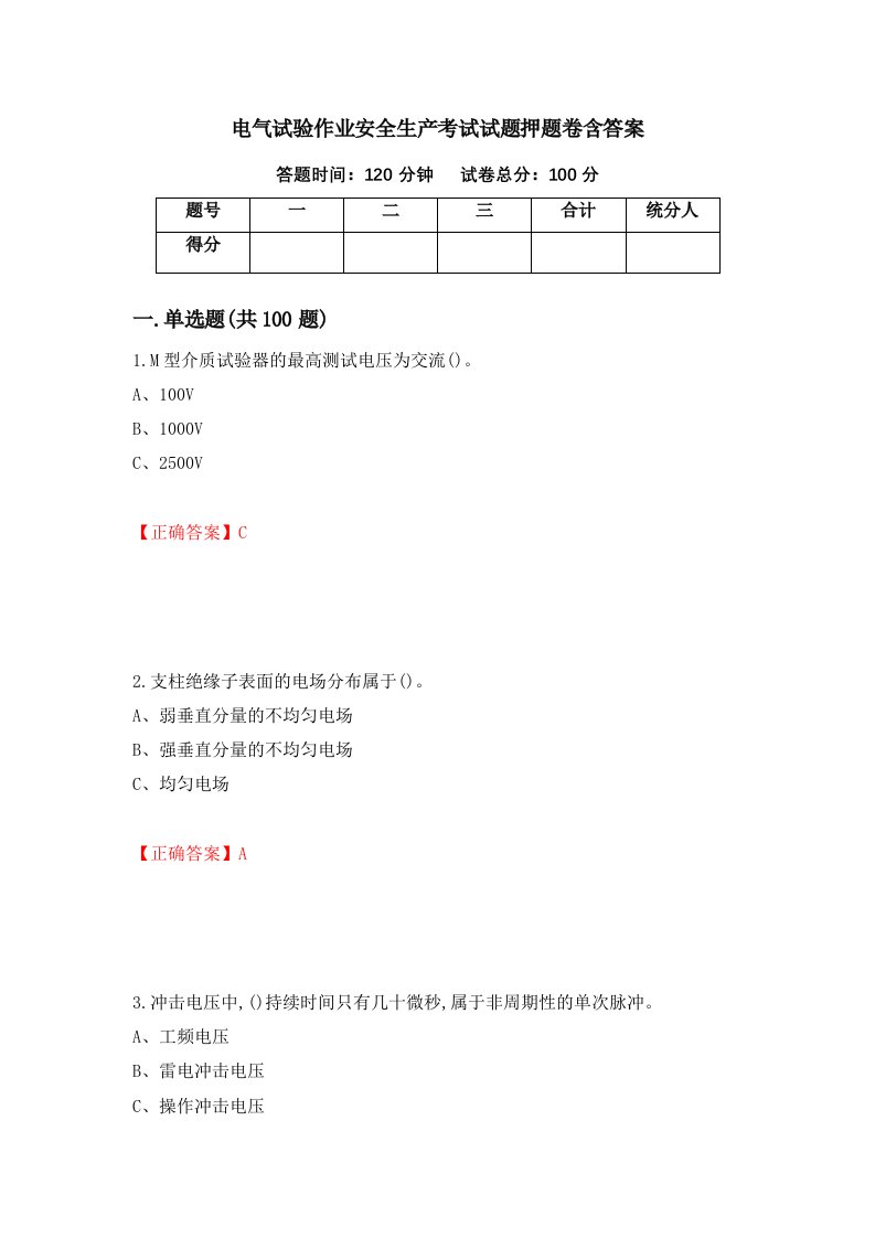 电气试验作业安全生产考试试题押题卷含答案9