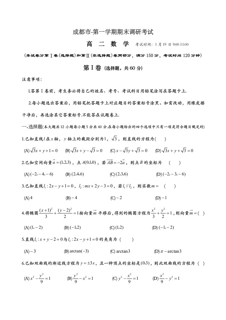 成都市学期上调研考试高二数学试题目