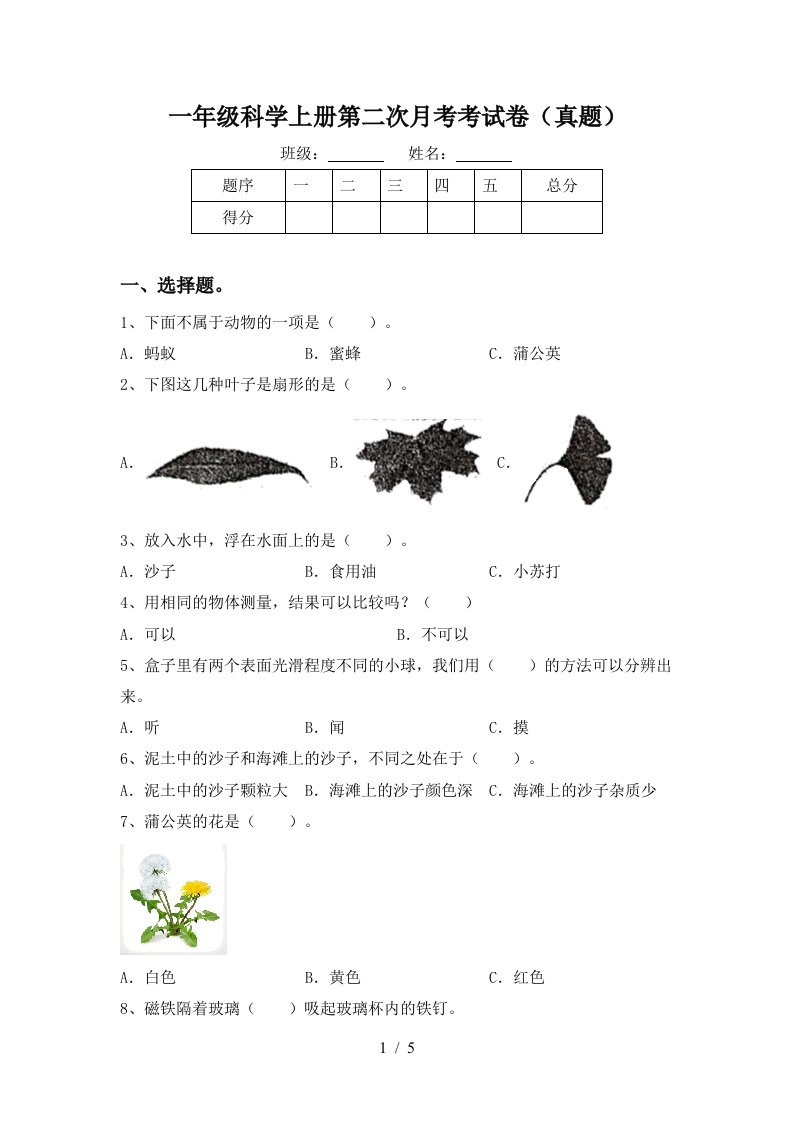 一年级科学上册第二次月考考试卷真题