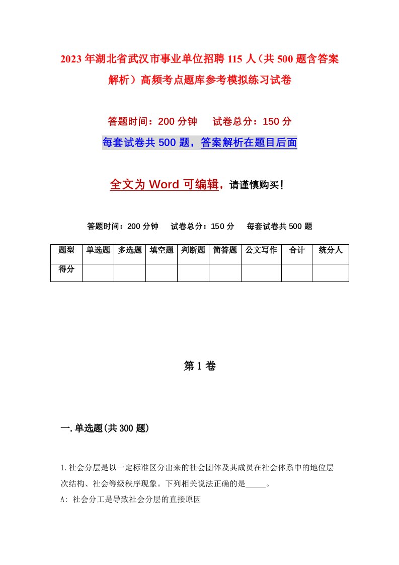 2023年湖北省武汉市事业单位招聘115人共500题含答案解析高频考点题库参考模拟练习试卷