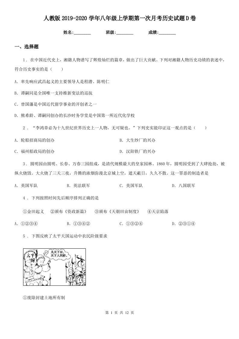 人教版2019-2020学年八年级上学期第一次月考历史试题D卷新版