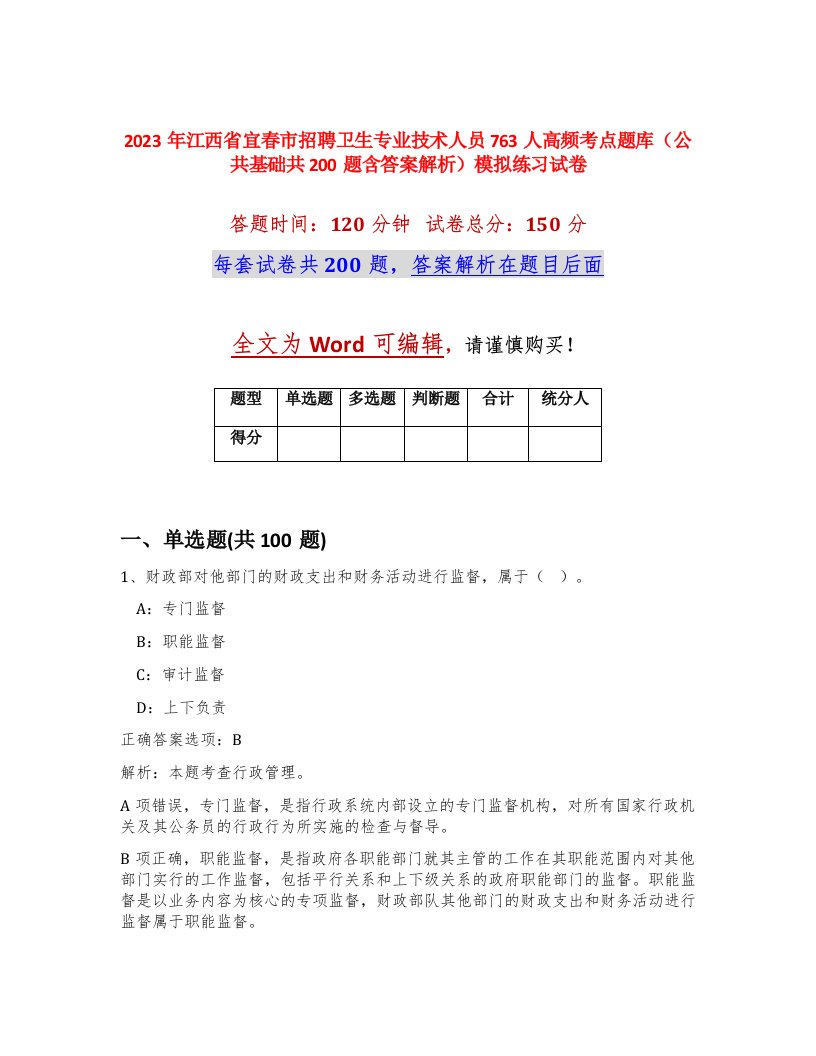 2023年江西省宜春市招聘卫生专业技术人员763人高频考点题库公共基础共200题含答案解析模拟练习试卷