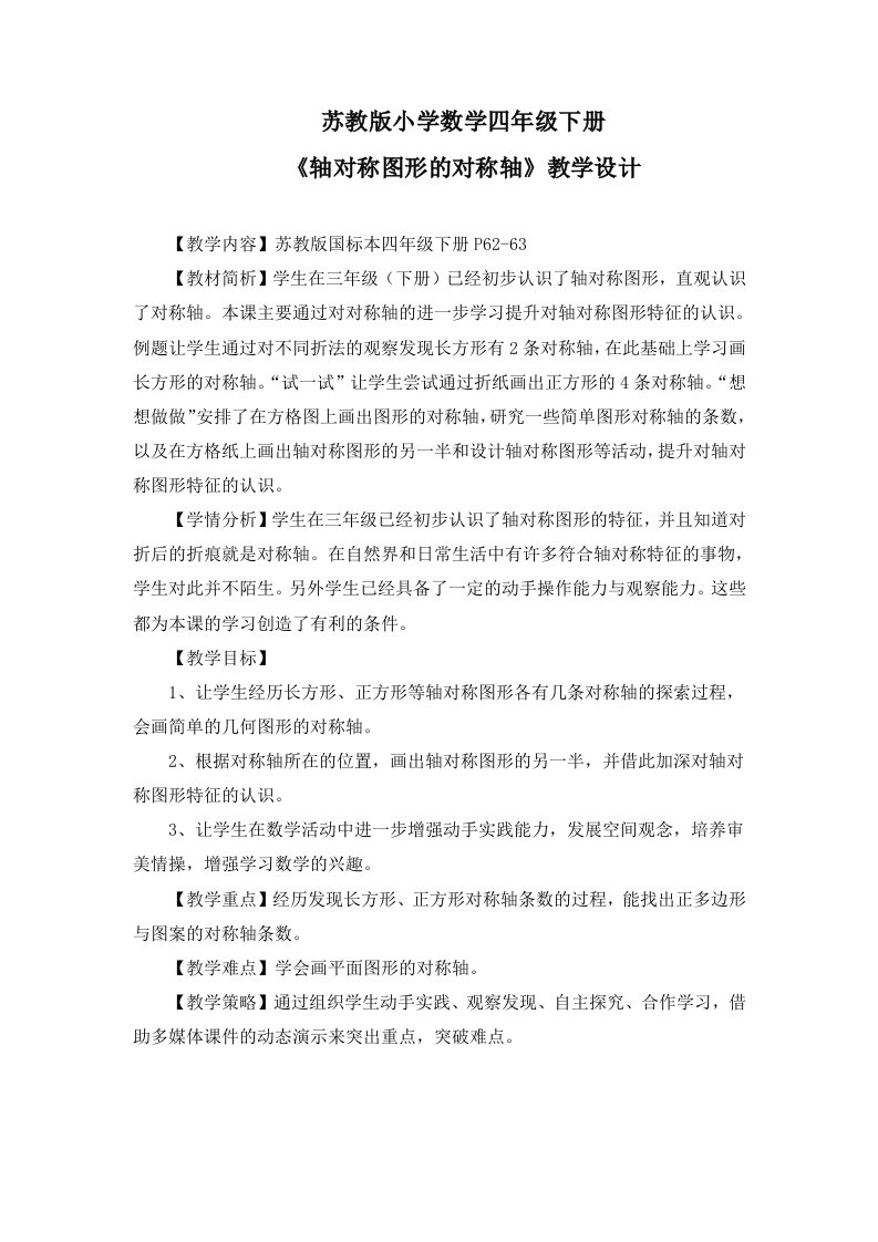 苏教版小学数学四年级下册“轴对称图形的对称轴”教学设计