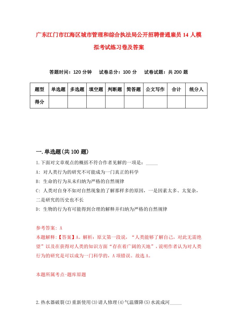 广东江门市江海区城市管理和综合执法局公开招聘普通雇员14人模拟考试练习卷及答案第7套