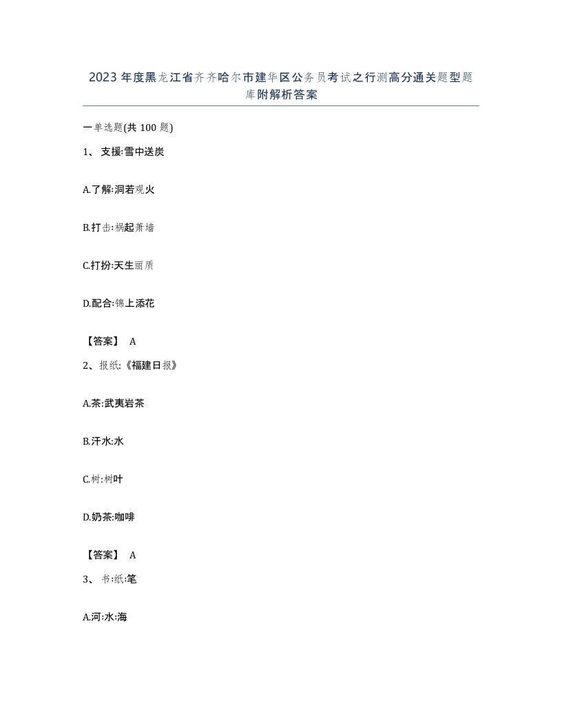 2023年度黑龙江省齐齐哈尔市建华区公务员考试之行测高分通关题型题库附解析答案