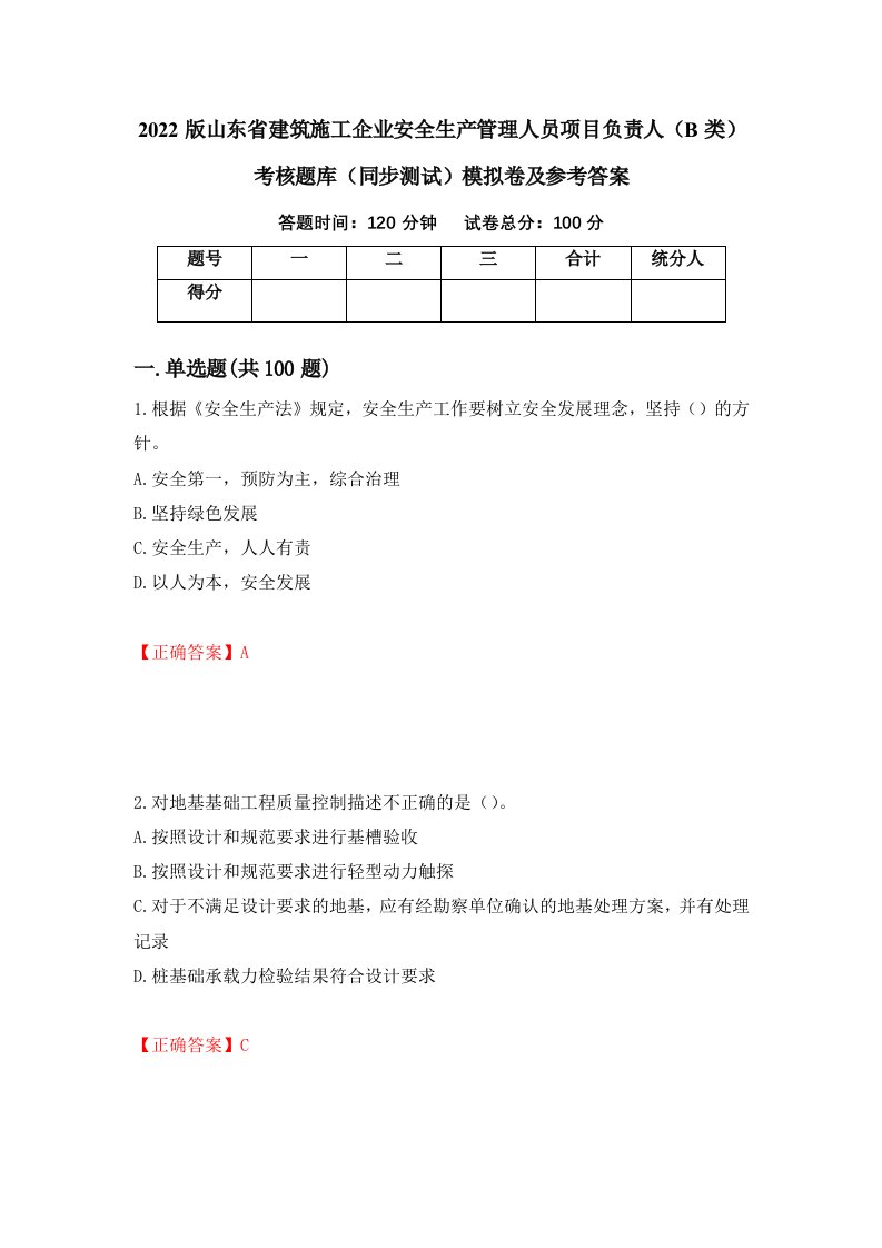 2022版山东省建筑施工企业安全生产管理人员项目负责人B类考核题库同步测试模拟卷及参考答案34