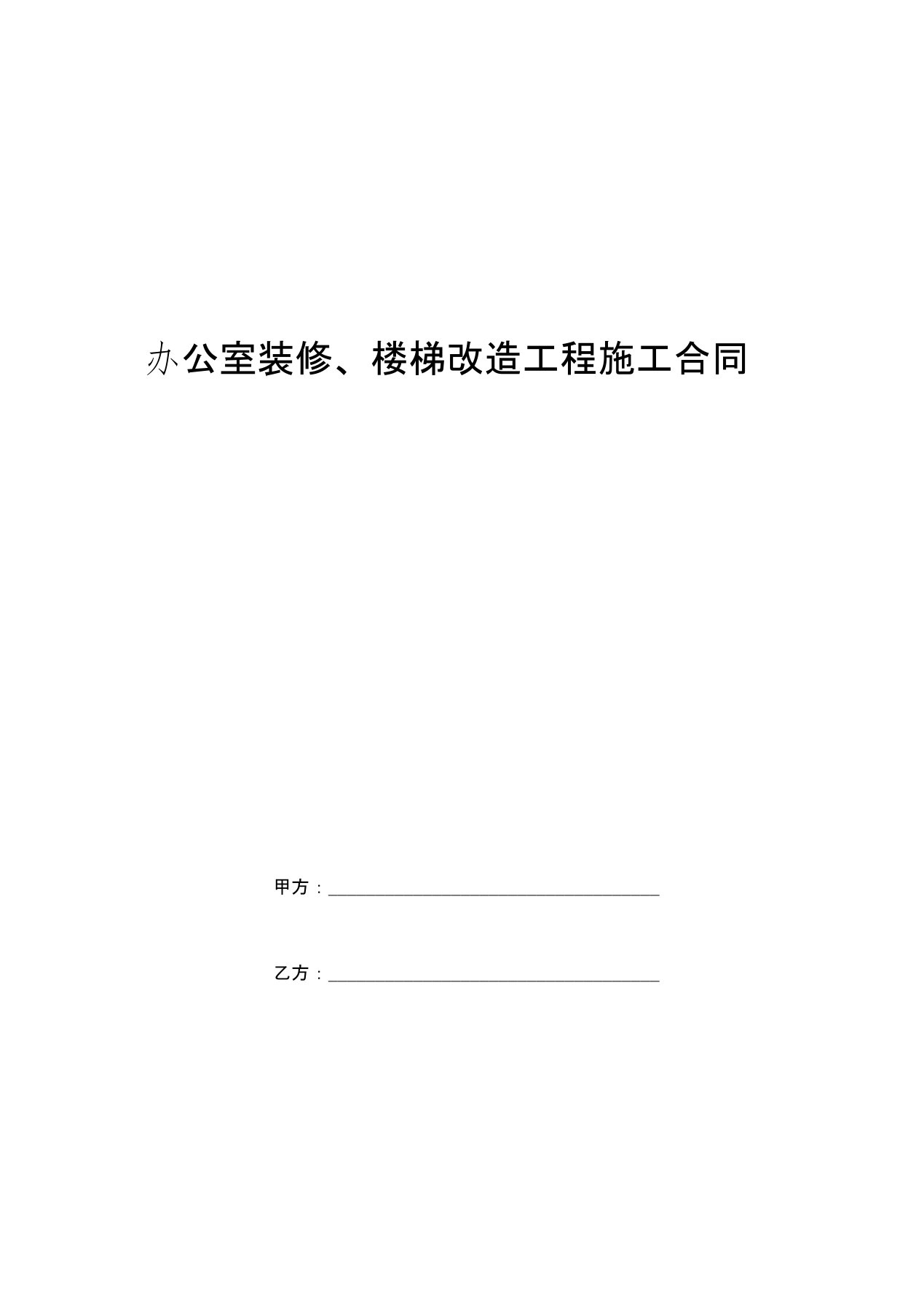 办公室装修、楼梯改造工程施工合同范本