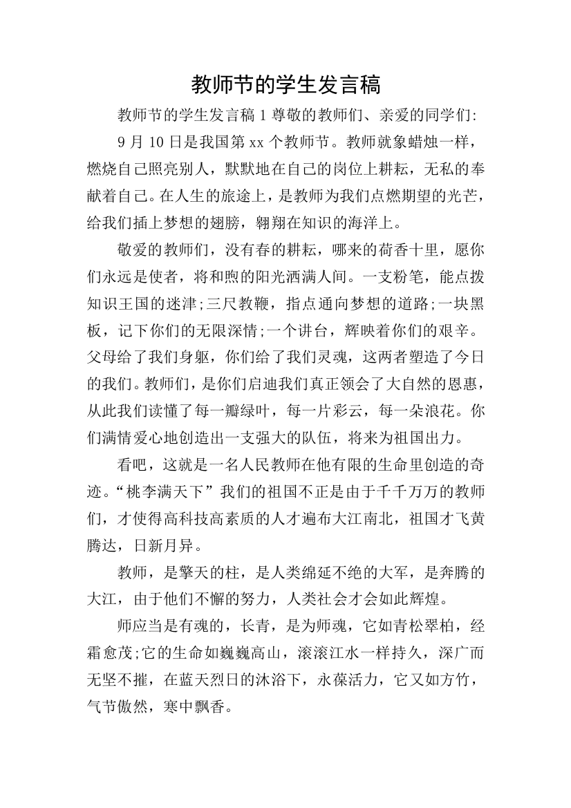 教师节的学生发言稿