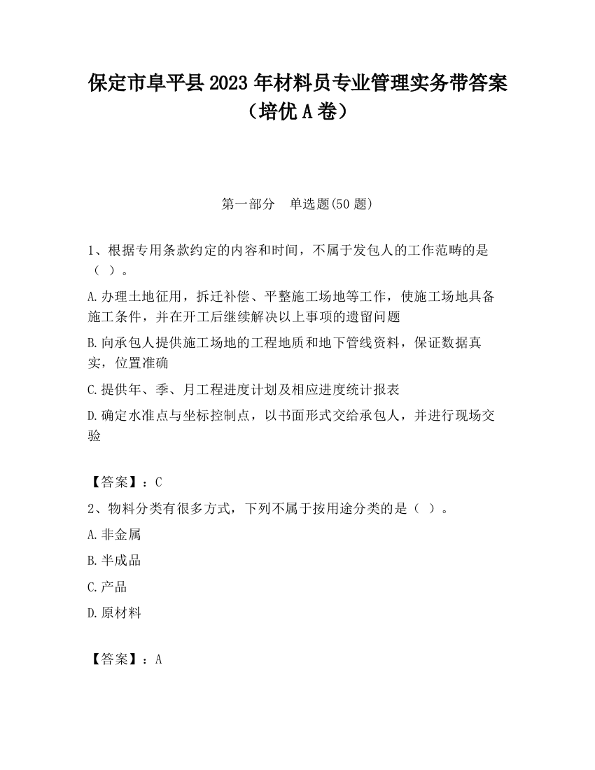 保定市阜平县2023年材料员专业管理实务带答案（培优A卷）