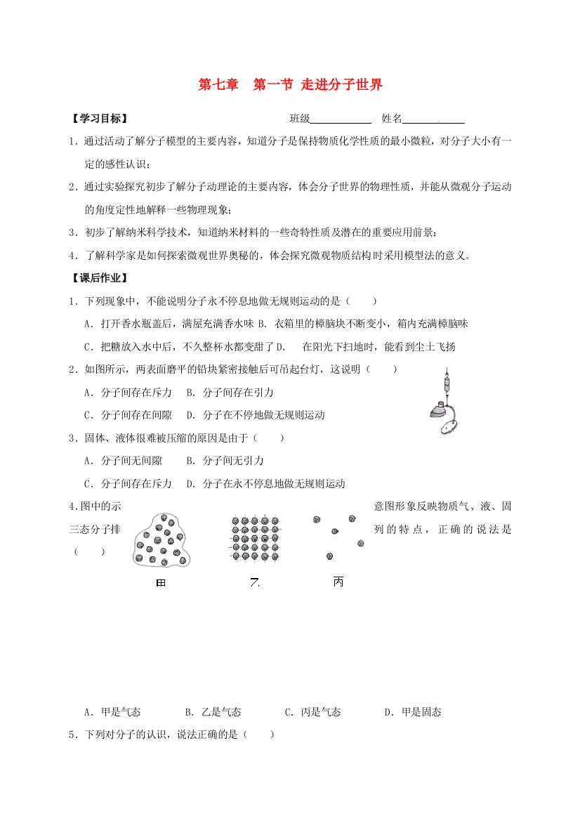 八年级物理下册-71-走进分子世界导学案无答案-苏科版