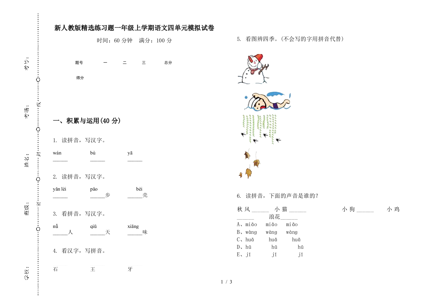 新人教版精选练习题一年级上学期语文四单元模拟试卷