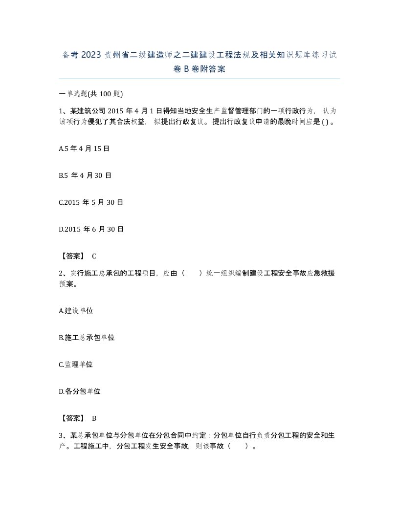 备考2023贵州省二级建造师之二建建设工程法规及相关知识题库练习试卷B卷附答案