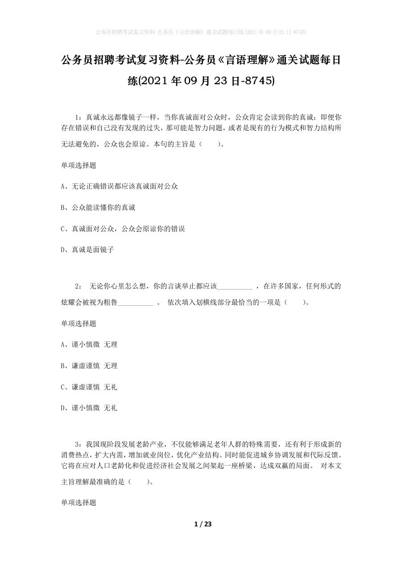 公务员招聘考试复习资料-公务员言语理解通关试题每日练2021年09月23日-8745