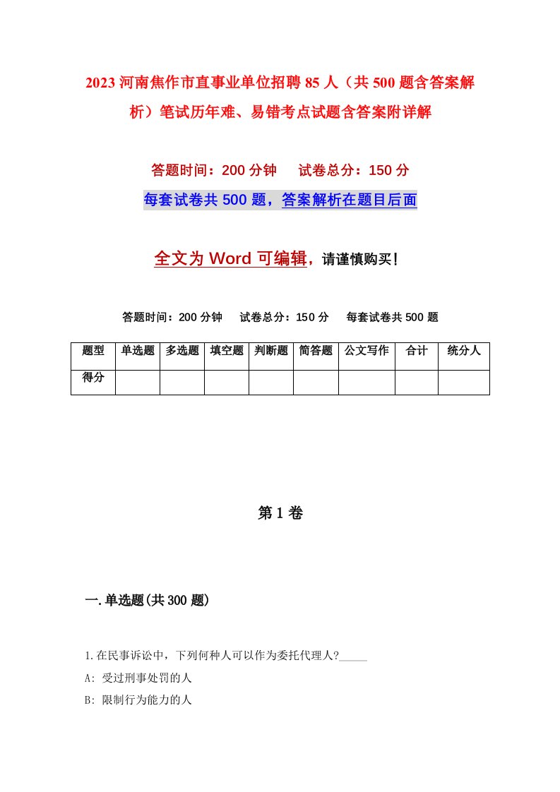 2023河南焦作市直事业单位招聘85人共500题含答案解析笔试历年难易错考点试题含答案附详解