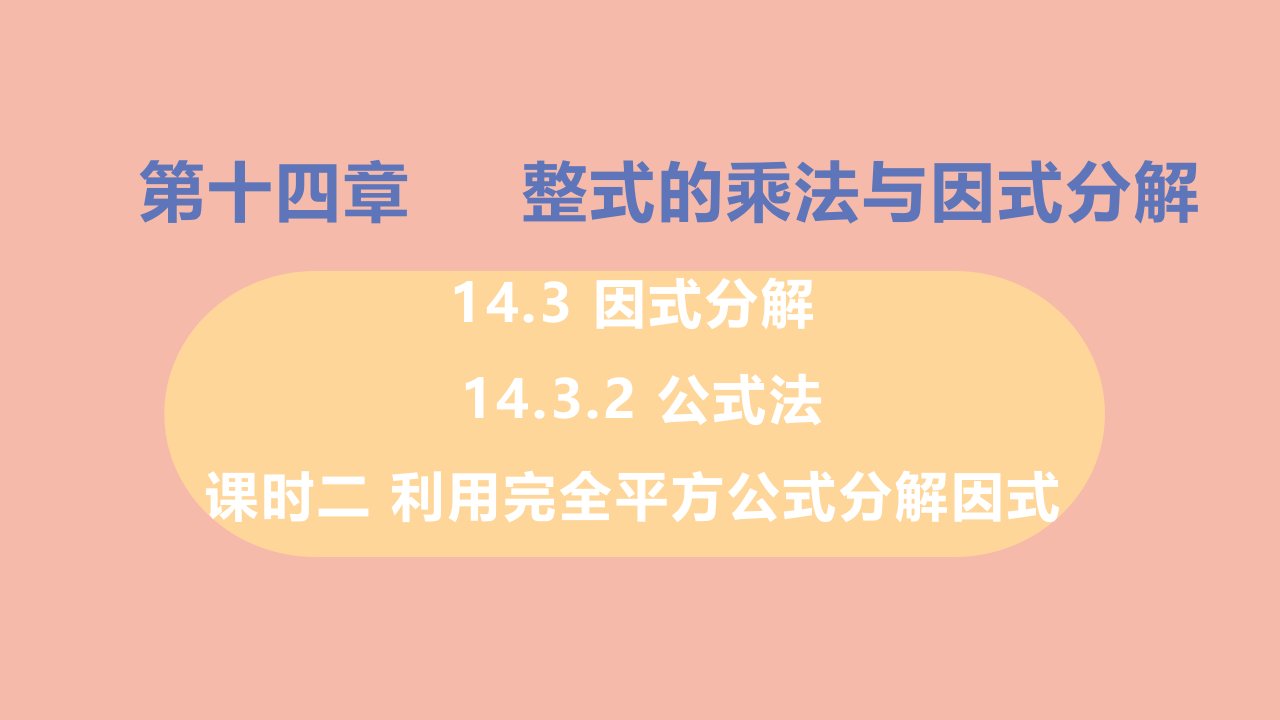 八年级数学上册第十四章整式的乘法与因式分解14.3因式分解14.3.2公式法课时2利用完全平方公式分解因式教学课件新版新人教版