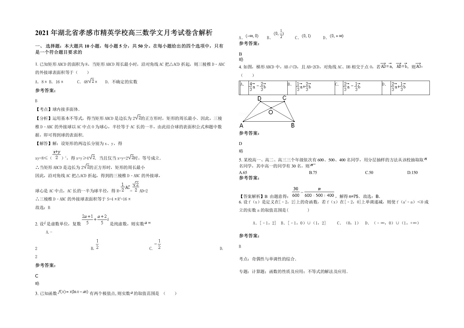 2021年湖北省孝感市精英学校高三数学文月考试卷含解析