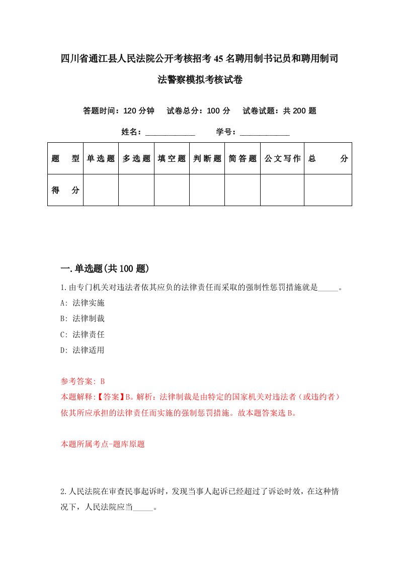 四川省通江县人民法院公开考核招考45名聘用制书记员和聘用制司法警察模拟考核试卷5