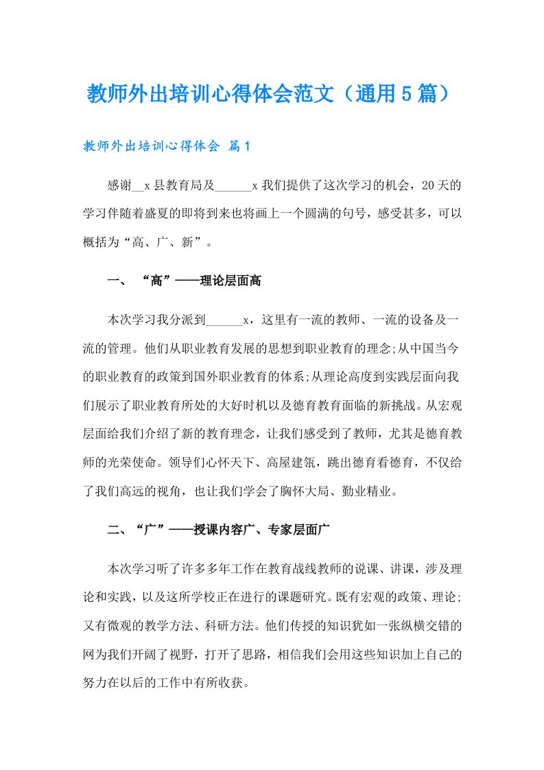 教师外出培训心得体会范文（通用5篇）