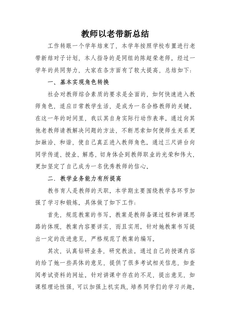 教师以老带新总结