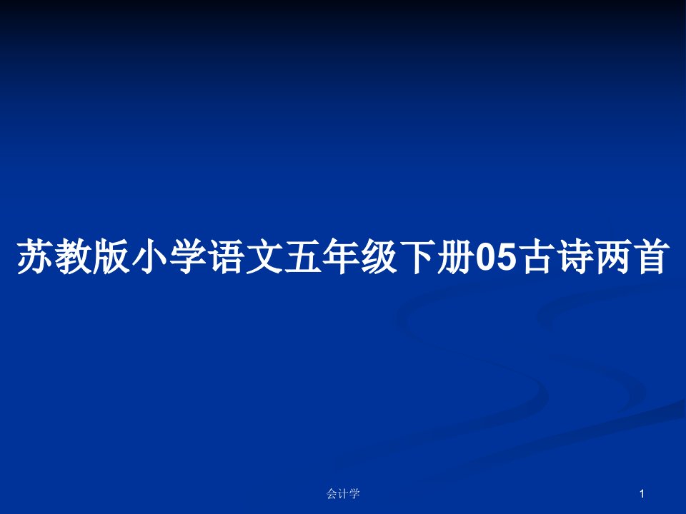 苏教版小学语文五年级下册05古诗两首PPT学习教案