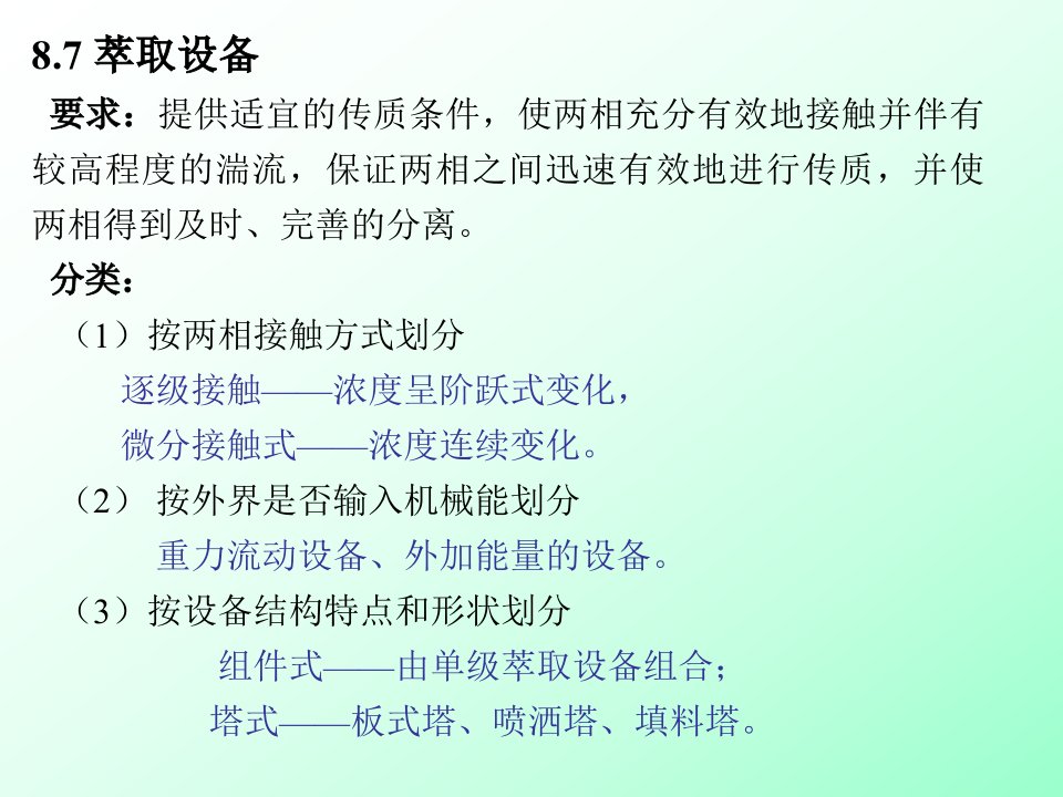 使两相充分有效地接触并伴有较高程度的湍流保证两相之