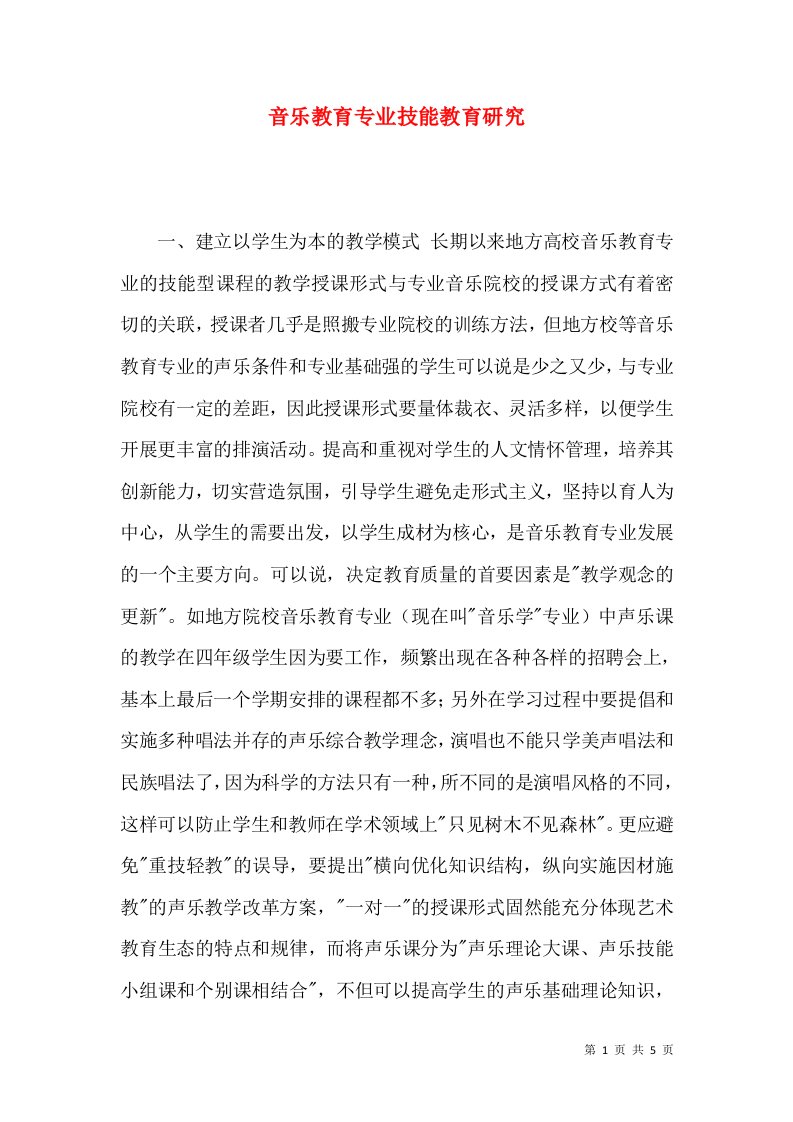 音乐教育专业技能教育研究