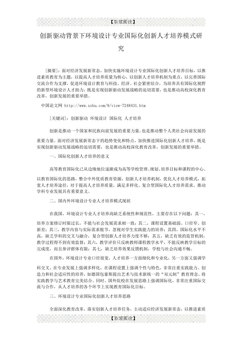 创新驱动背景下环境设计专业国际化创新人才培养模式研究.doc