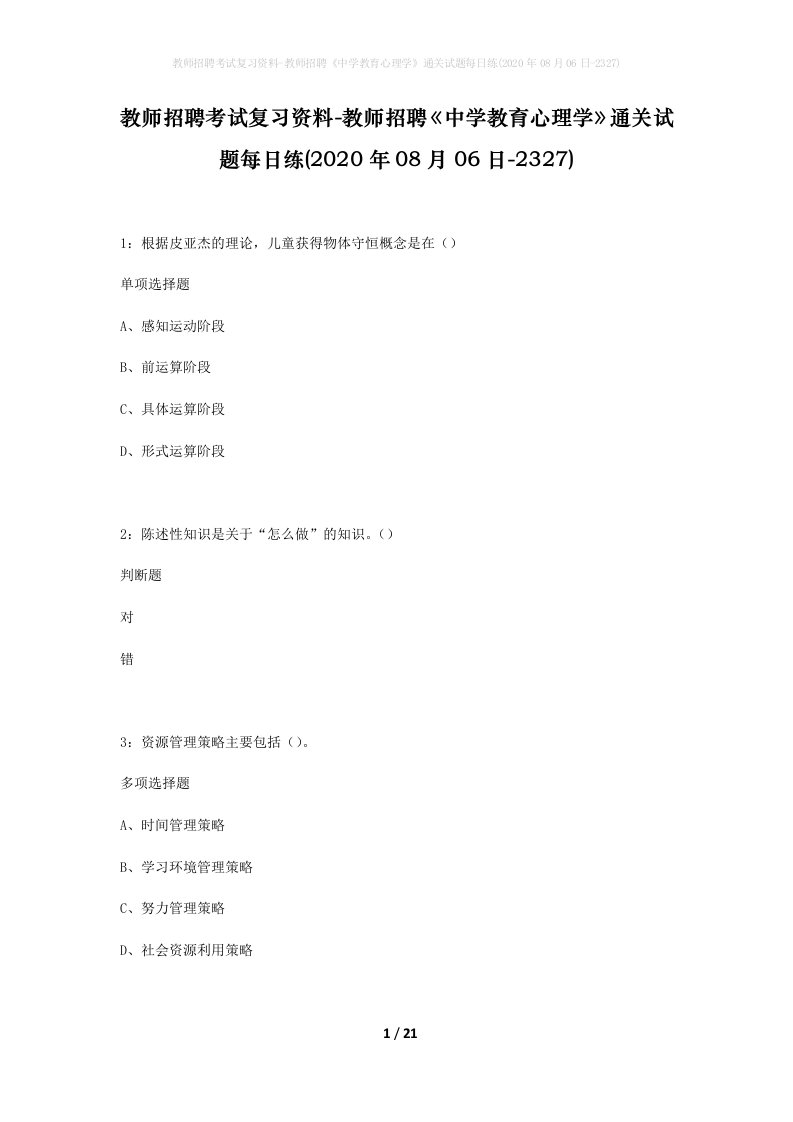 教师招聘考试复习资料-教师招聘中学教育心理学通关试题每日练2020年08月06日-2327