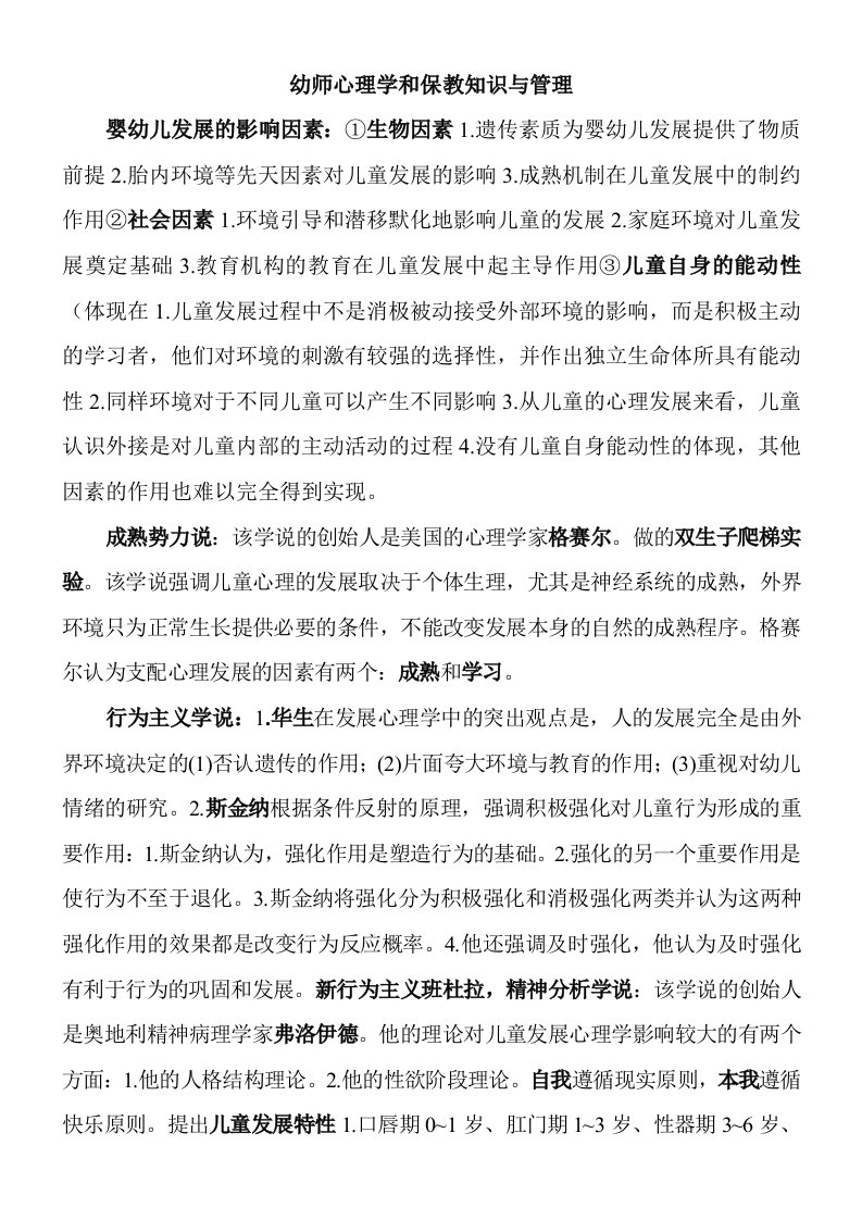 保教知识与能力含心理学知识点