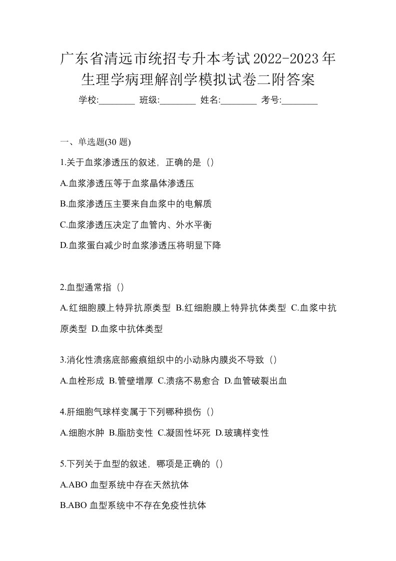 广东省清远市统招专升本考试2022-2023年生理学病理解剖学模拟试卷二附答案