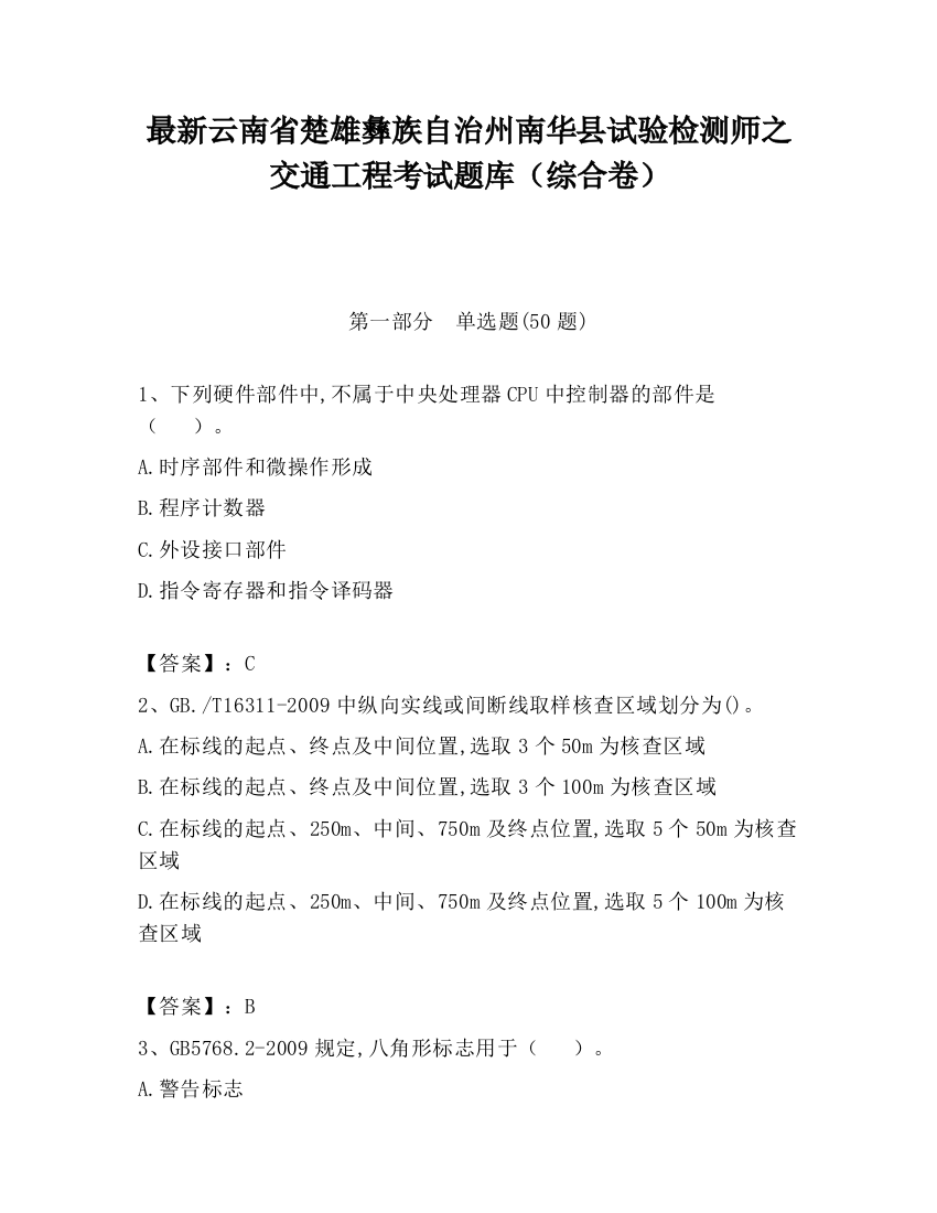 最新云南省楚雄彝族自治州南华县试验检测师之交通工程考试题库（综合卷）