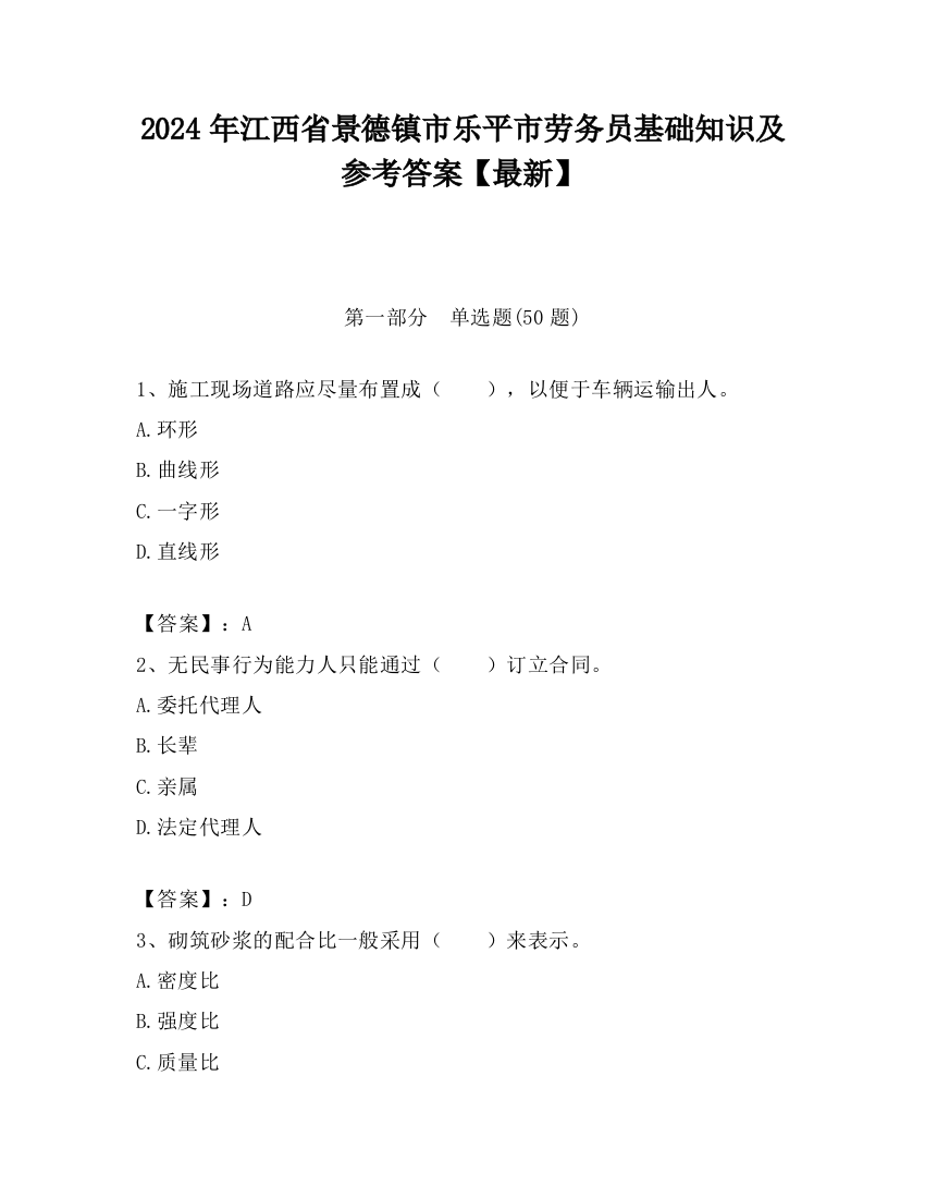 2024年江西省景德镇市乐平市劳务员基础知识及参考答案【最新】