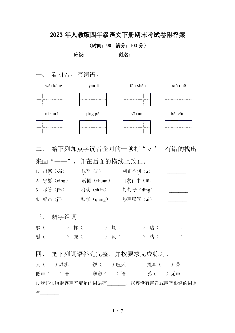 2023年人教版四年级语文下册期末考试卷附答案