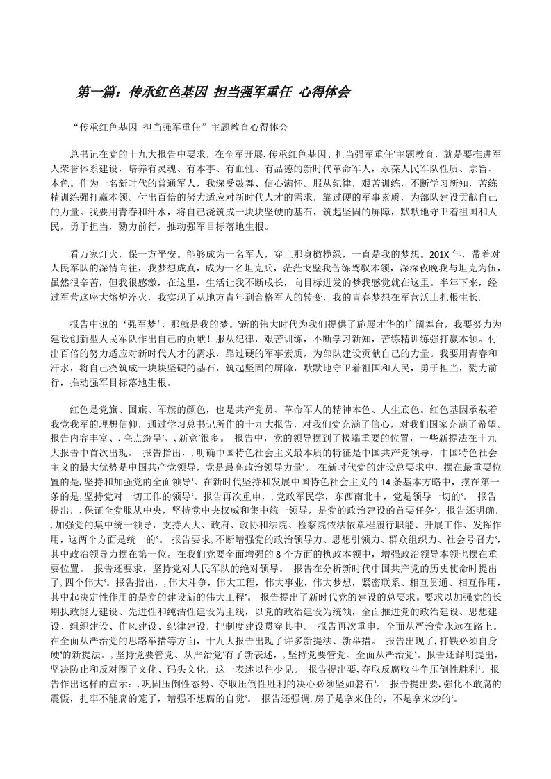 传承红色基因担当强军重任心得体会[修改版]