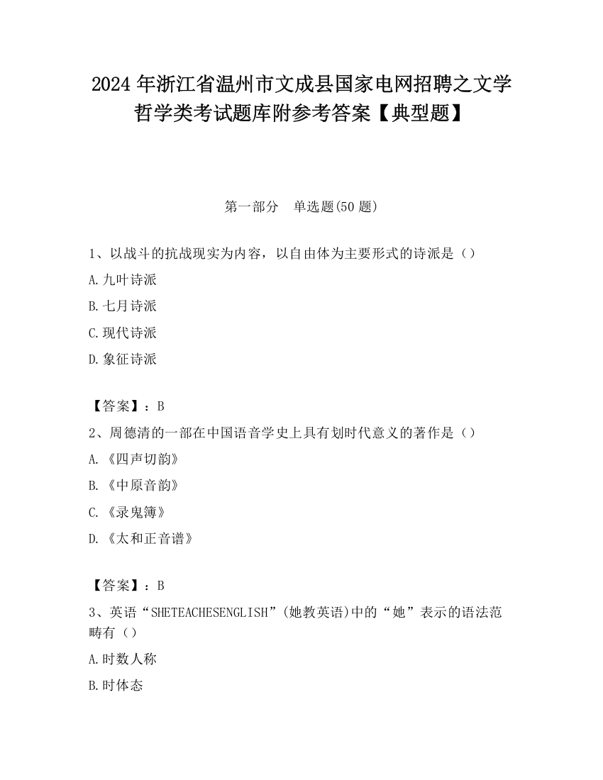 2024年浙江省温州市文成县国家电网招聘之文学哲学类考试题库附参考答案【典型题】