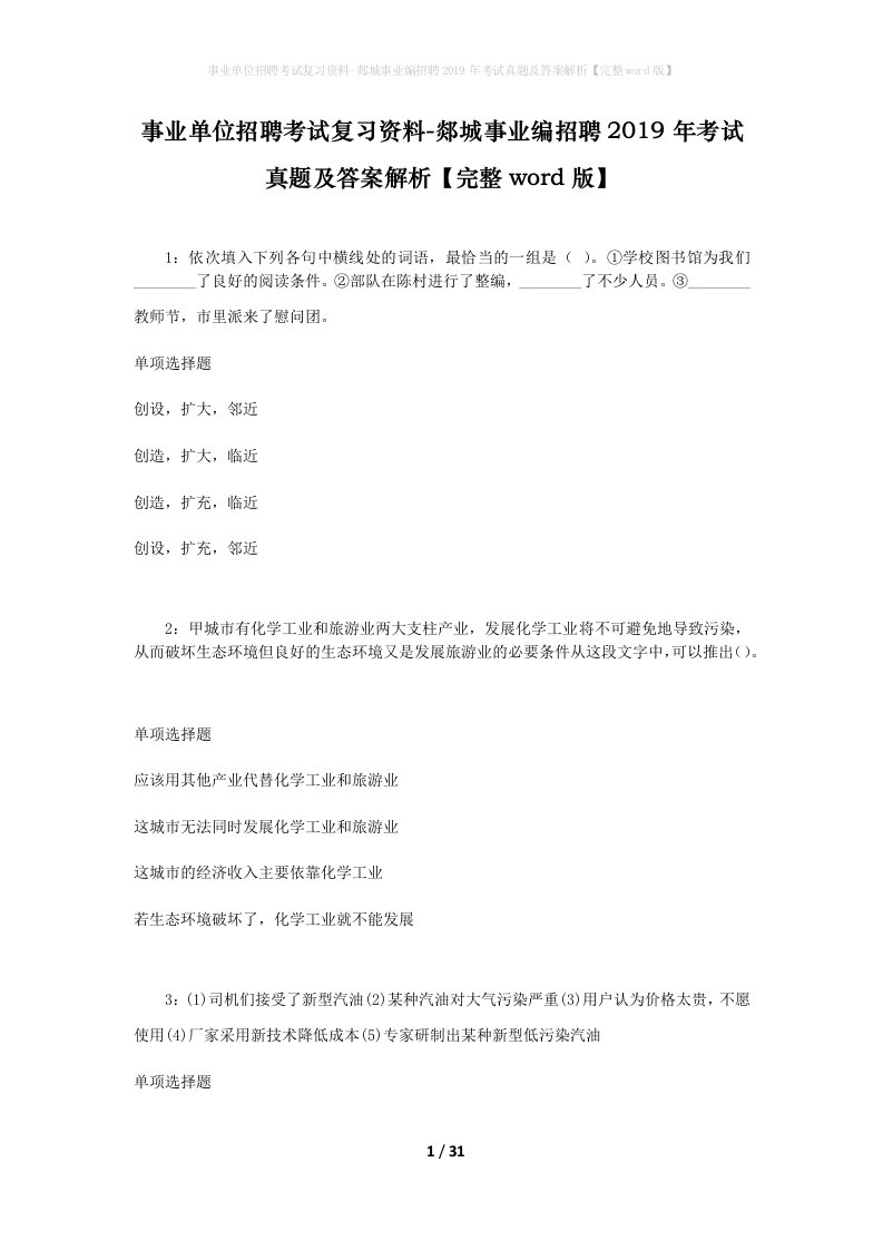 事业单位招聘考试复习资料-郯城事业编招聘2019年考试真题及答案解析完整word版